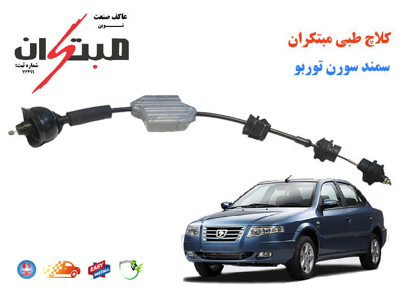 کلاچ طبی سمند سورن توربو مبتکران